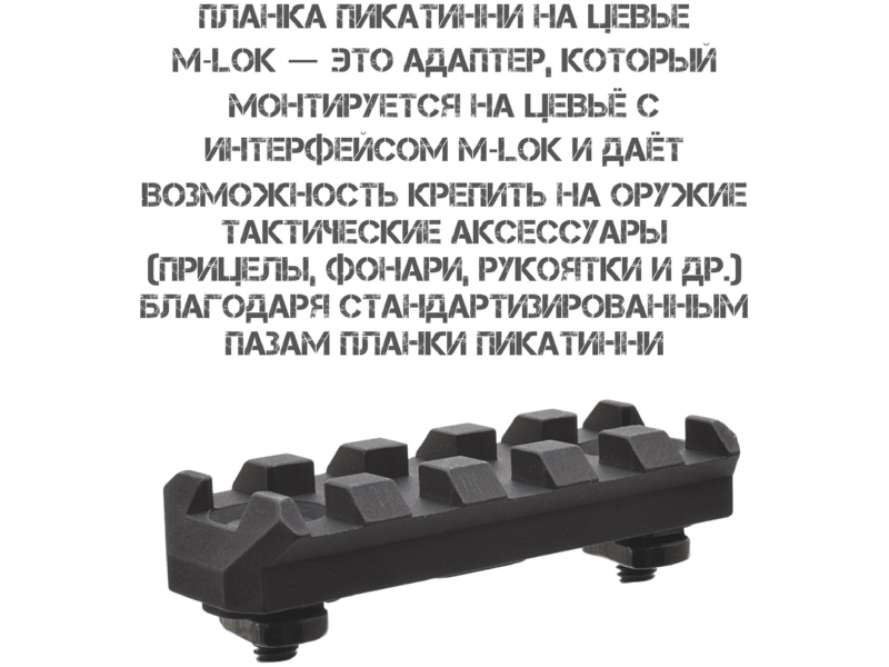 ������ �������� (Picatinny) �-��� (M-Lok) 5 ������ (�����) ��������