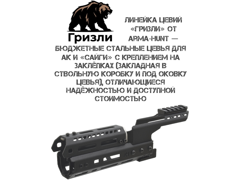 ����� �� M-Lok ������� �������� � ����������� �������� ��� ������������� ��������, Arma-Hunt