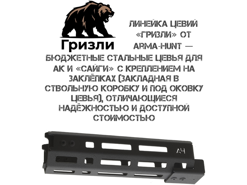 ����� �� ����������� �������� �-��� (M-Lok) ������� ��������, Arma-Hunt