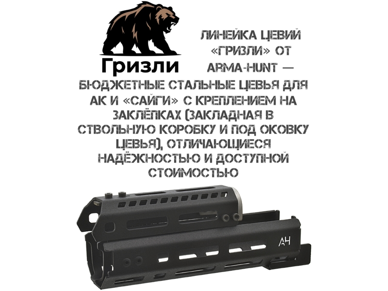 ����� + �������� ������� ������ �� ����������� �������� �-��� (M-Lok) ������� ��������, Arma-Hunt