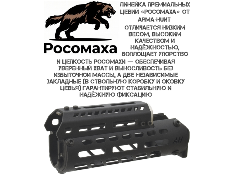 ����� ��-74, ��-105, ���, �����-�� M-Lok ��������� �������� � ���������, Arma-Hunt