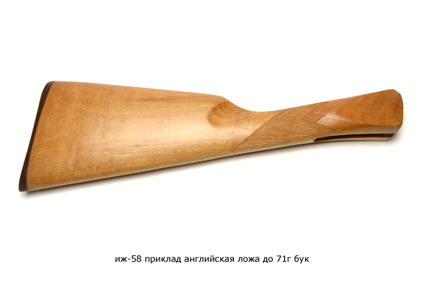 ИЖ-58 приклад "Английская ложа" (до 71г) бук