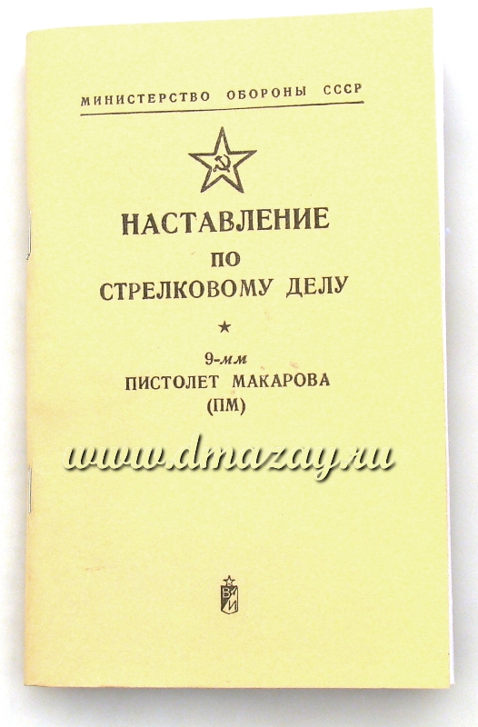 Наставление по стрелковому делу. 9-мм пистолет Макарова (ПМ) Перевыпуск
