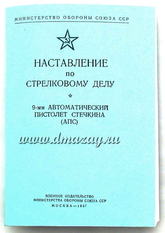 Наставление по стрелковому делу 9-мм Автоматический пистолет Стечкина (АПС) Перевыпуск