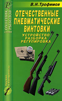 Отечественные пневматические винтовки. Устройство, разборка, регулировка: Справочник.