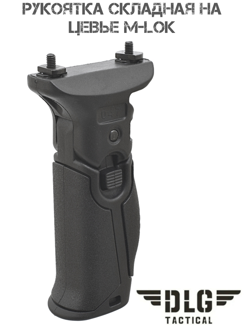 Рукоятка складная на цевье M-Lok (М-Лок) DLG 047