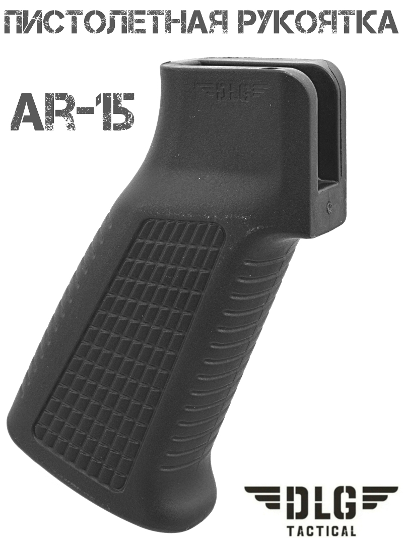 Пистолетная рукоятка AR-15 DLG 060 черная