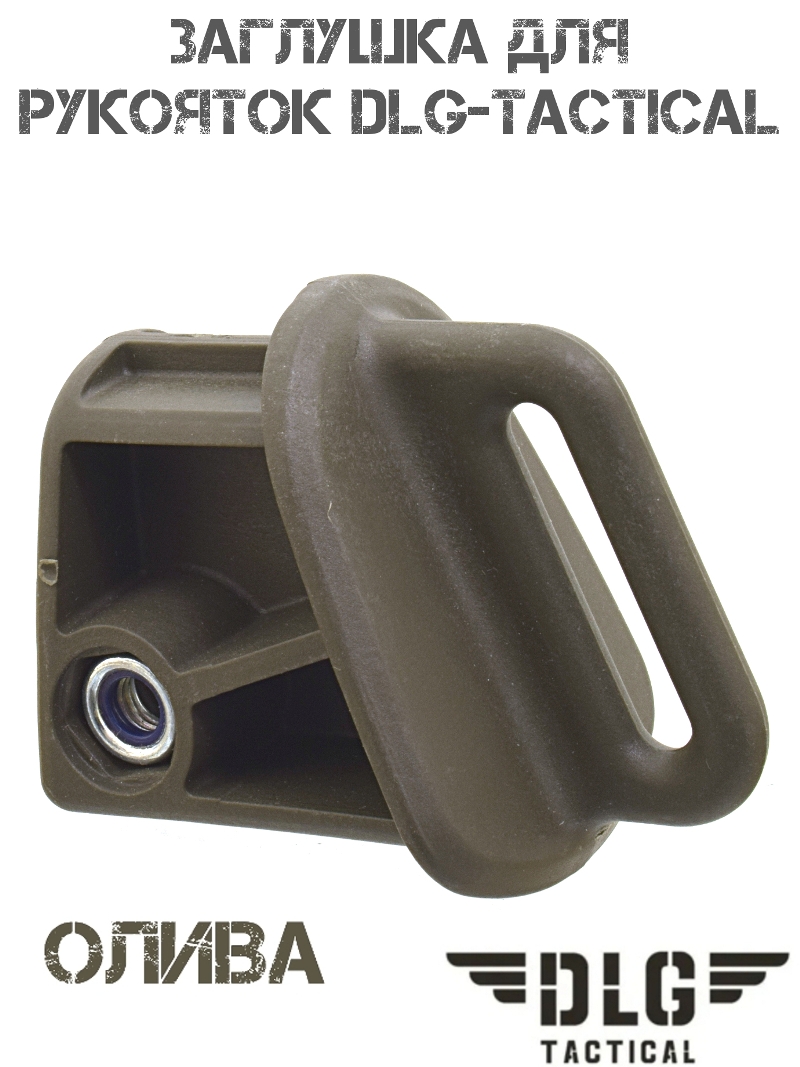 Заглушка для пистолетных рукояток DLG 080 олива