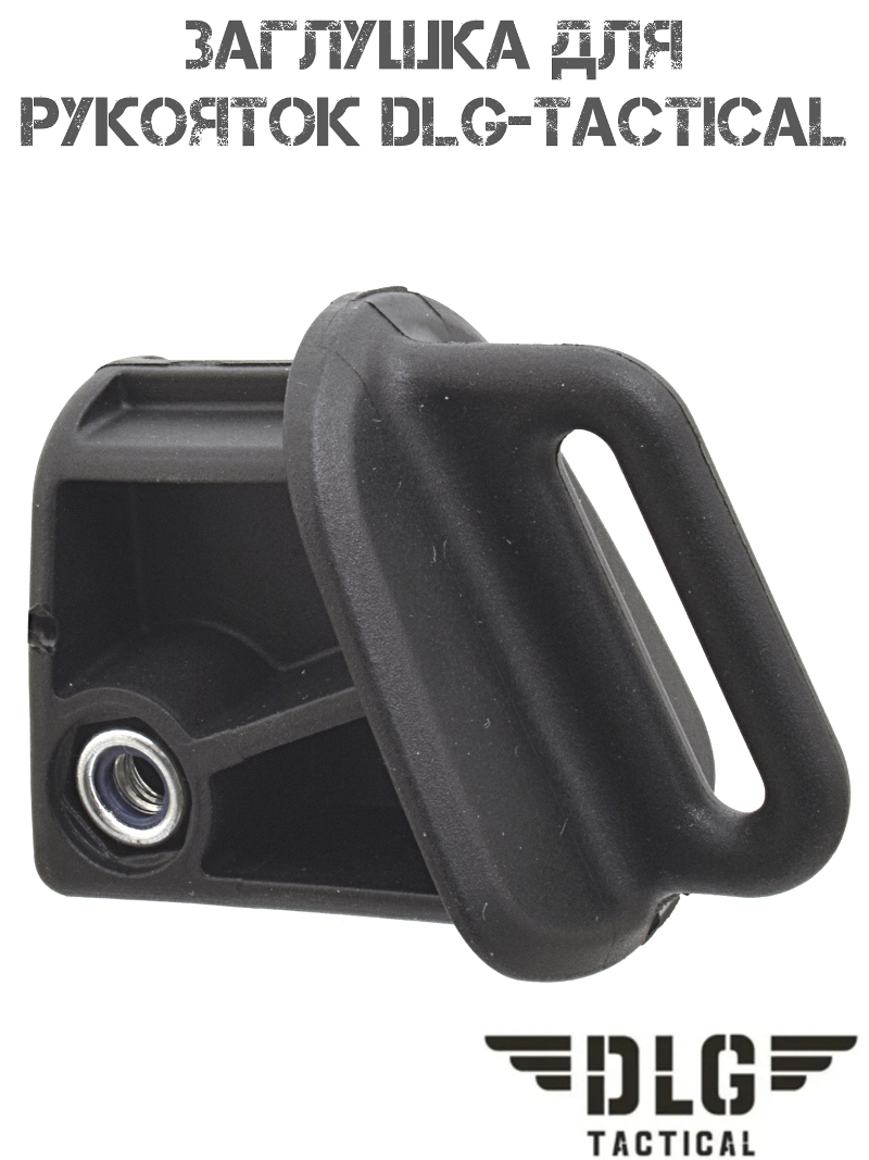 Заглушка для пистолетных рукояток DLG 080 черная