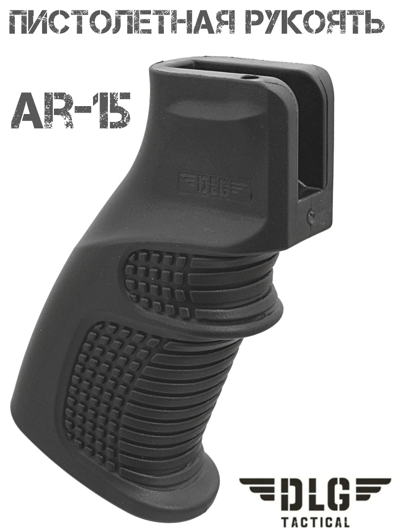 Пистолетная рукоятка AR-15 DLG 090