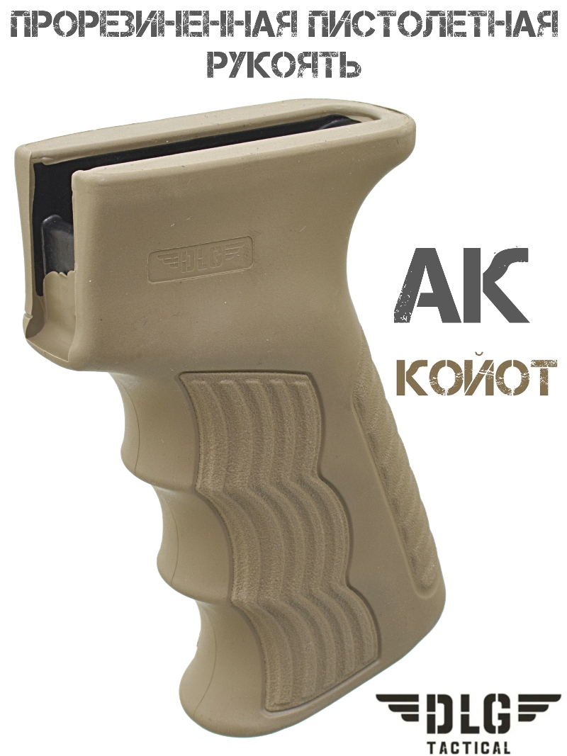 Пистолетная рукоять прорезиненная АК (Сайга, Вепрь) DLG 098 койот