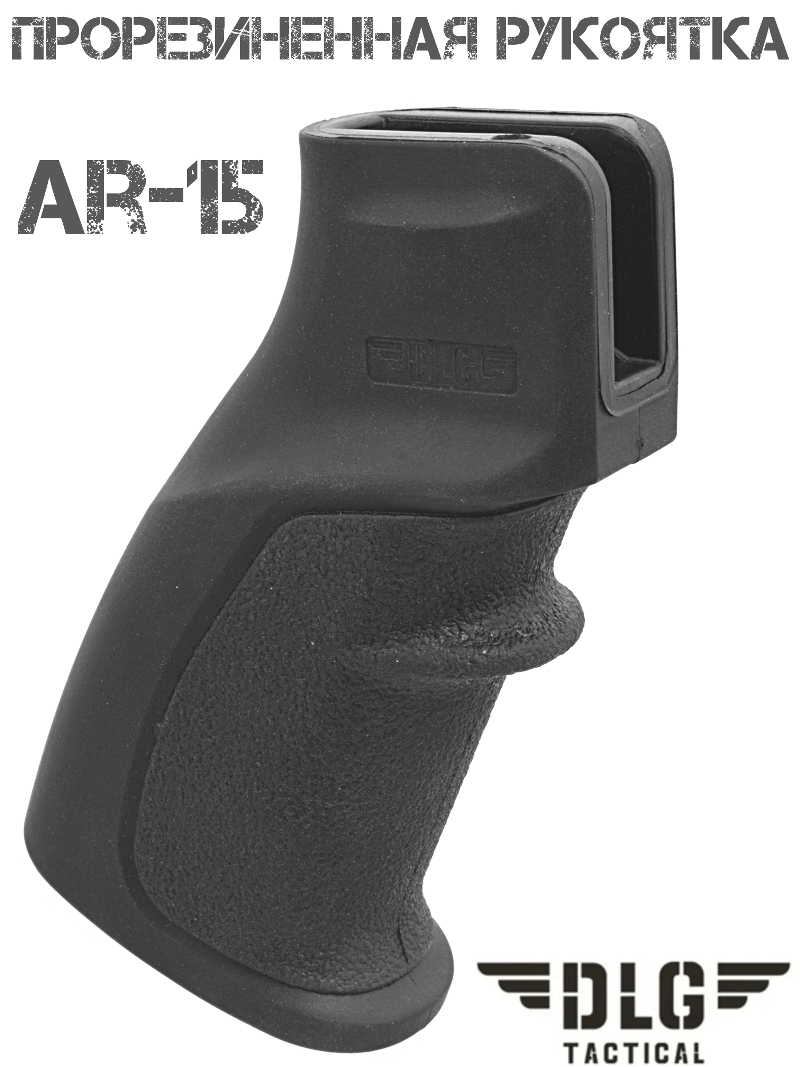 Пистолетная рукоятка прорезиненная AR-15 DLG 106