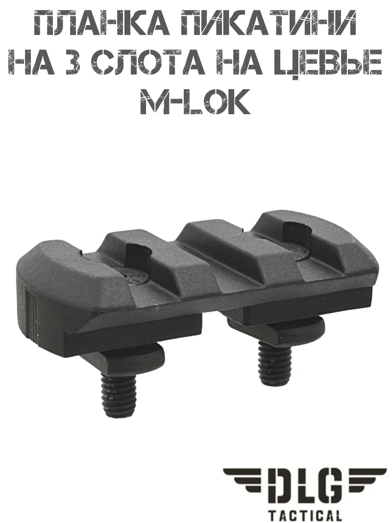 ������ �������� (������) 3 ����� (����) �� ����� M-Lok (�-���) DLG 109