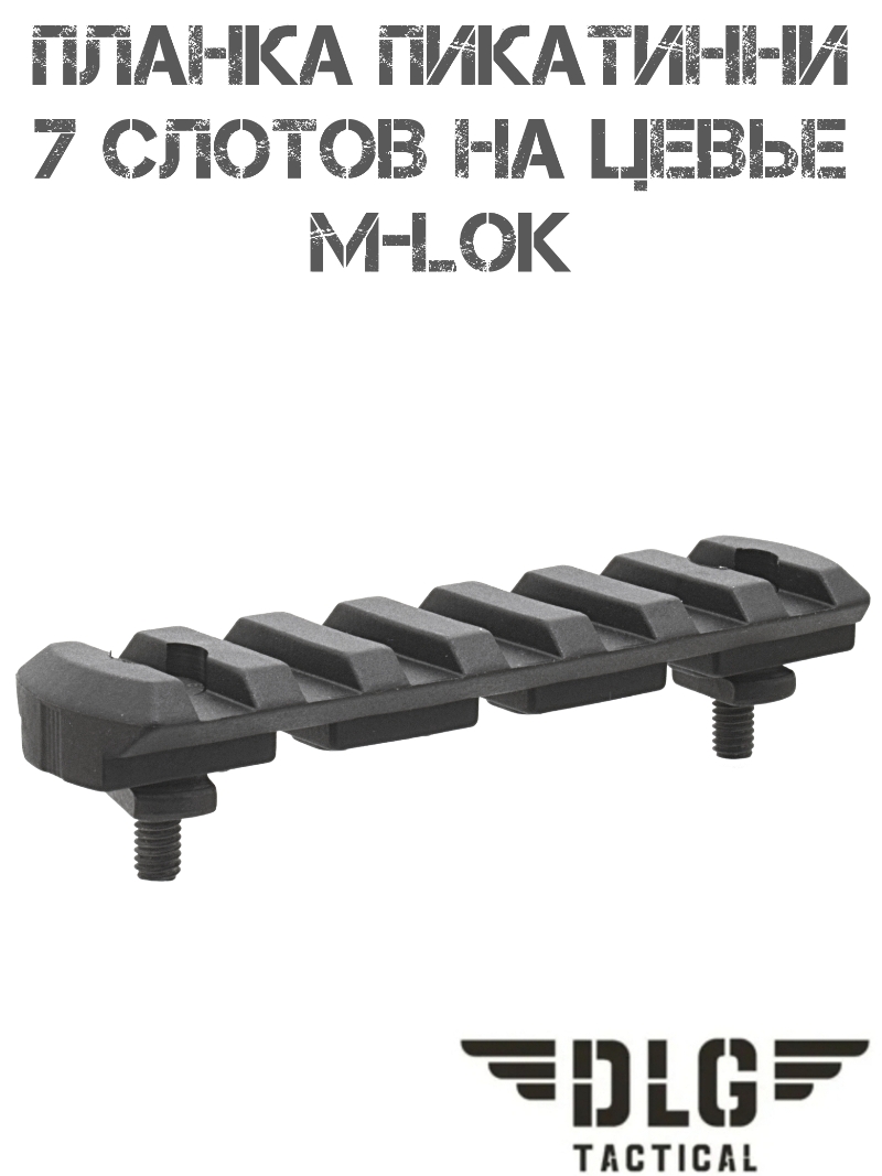 ������ �������� �� ����� �-��� (M-Lok) 7 ������ (�����) DLG 111