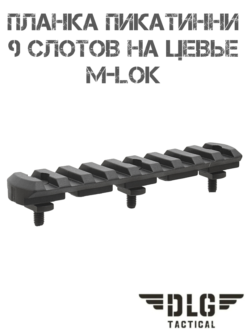 ������ �������� �� ����� �-��� (M-Lok) 9 ������ (�����) DLG 112