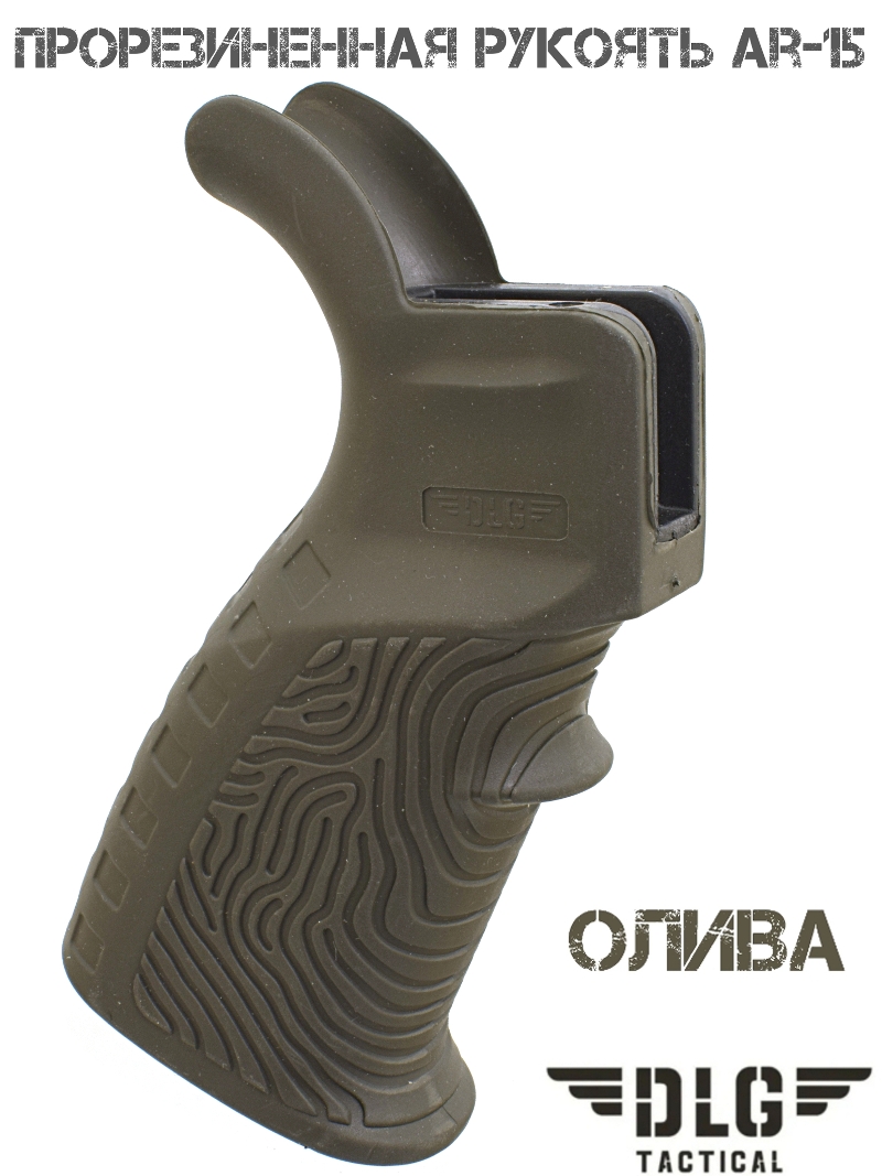 Пистолетная рукоятка прорезиненная AR15 DLG 123 олива