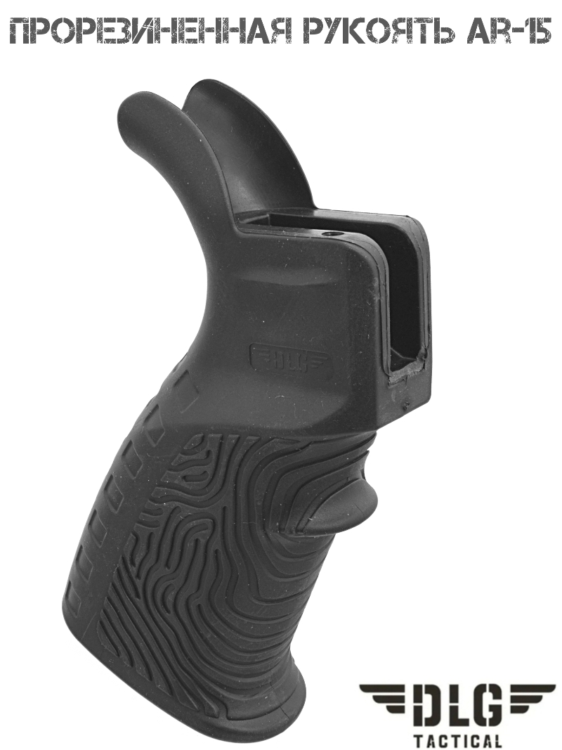 Пистолетная рукоятка прорезиненная AR15 DLG 123 черная