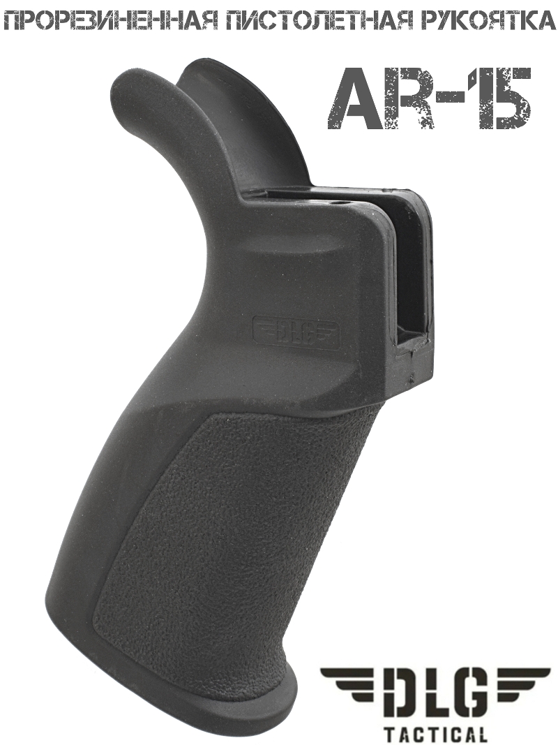 Пистолетная рукоятка прорезиненная AR-15 DLG 138