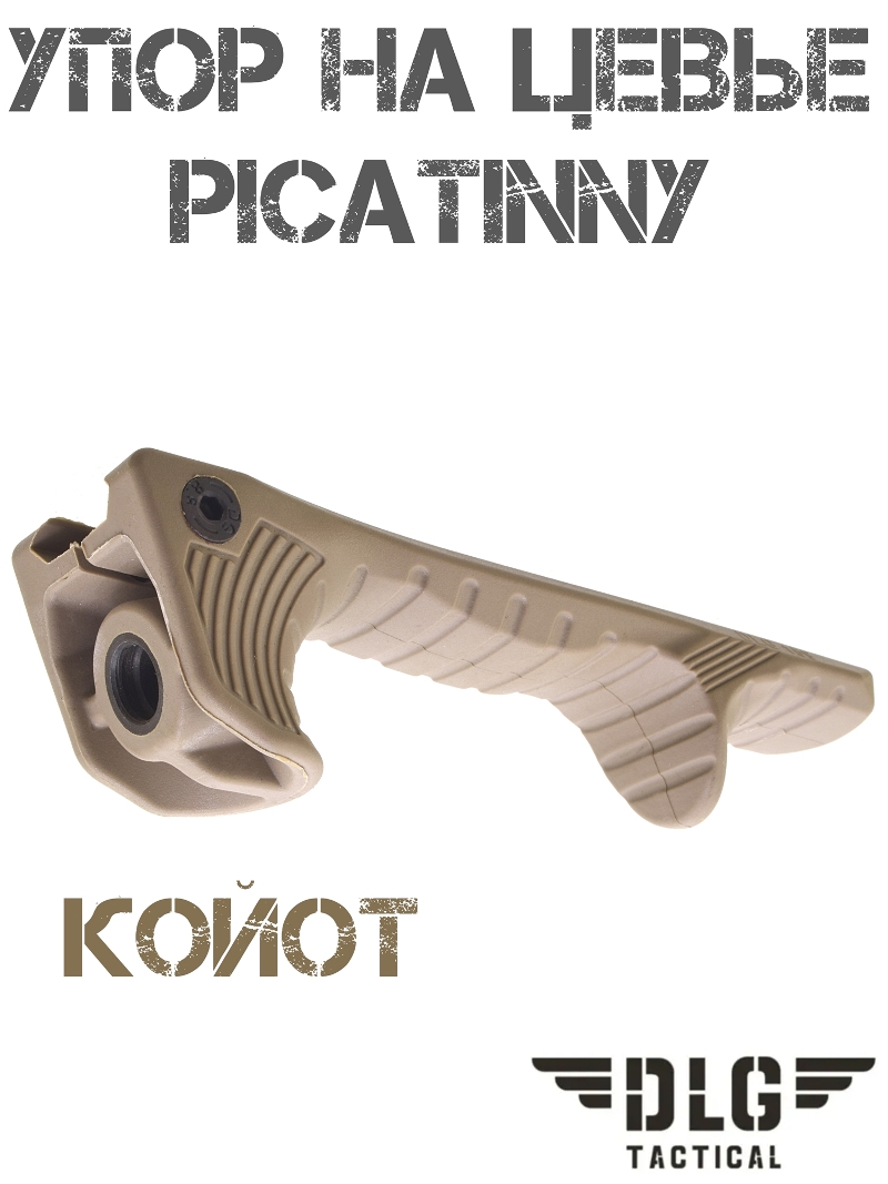 Упор под ладонь на цевье на планку Пикатини DLG 159, койот