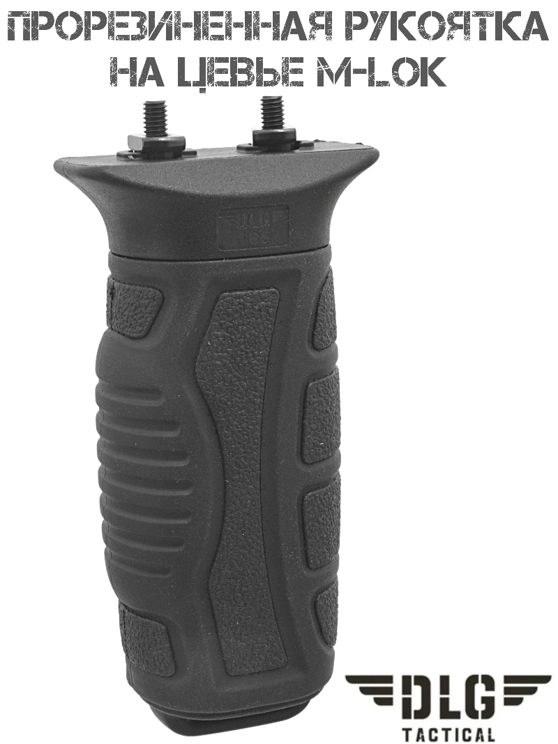 Прорезиненная рукоятка на цевье M-Lok (М-Лок) DLG 165