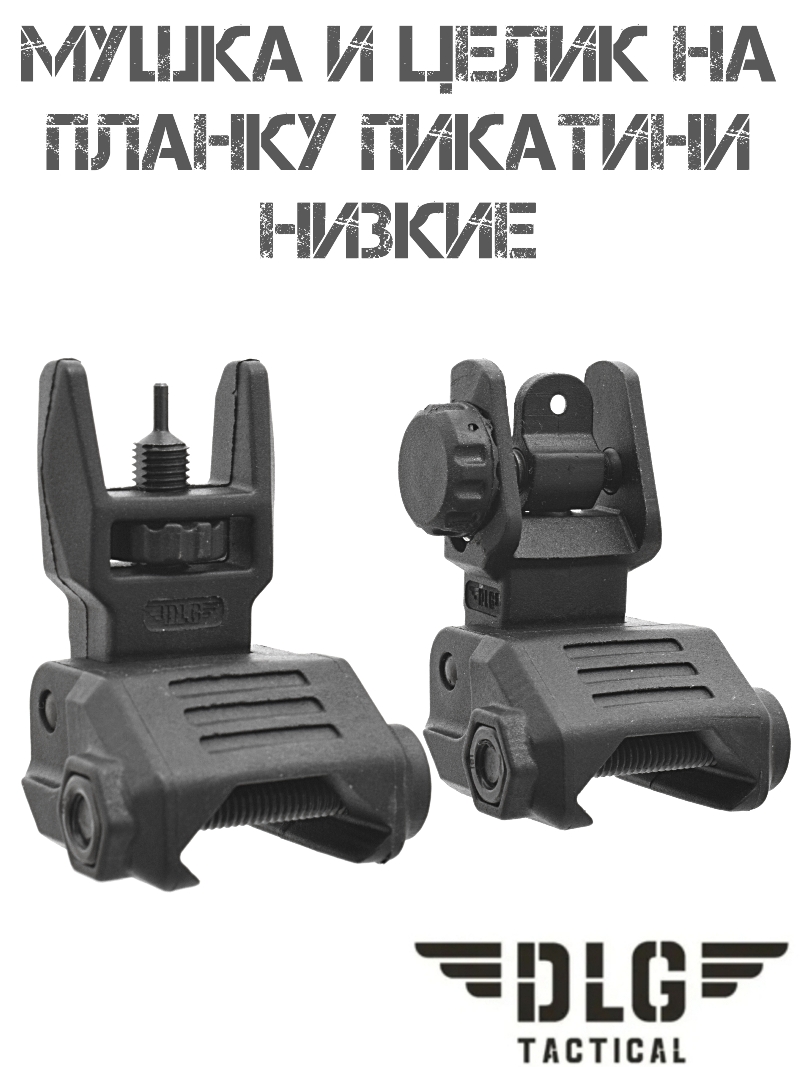 Мушка с целиком низкие на планку Пикатини (Вивера) DLG 166