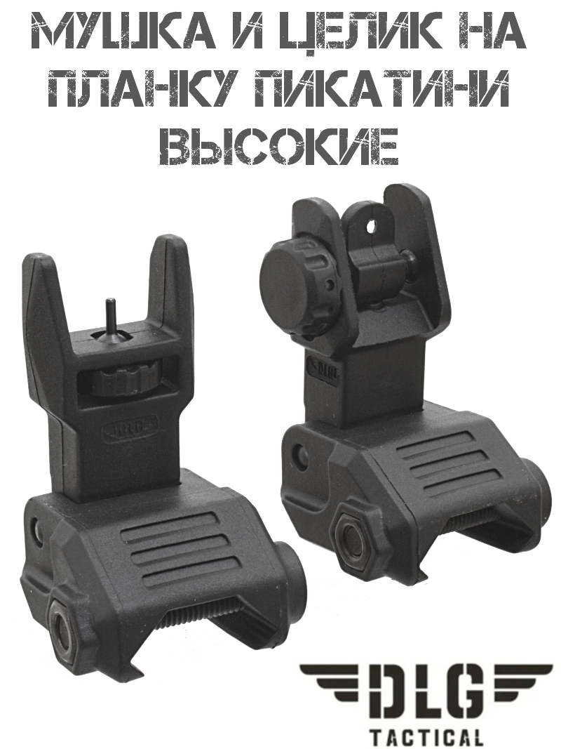 Мушка с целиком высокие на планку Пикатини (Вивера) DLG167