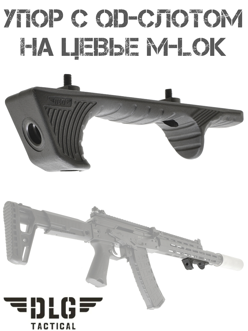 Упор под ладонь с QD-слотом на цевье M-lok (М-Лок) DLG 169