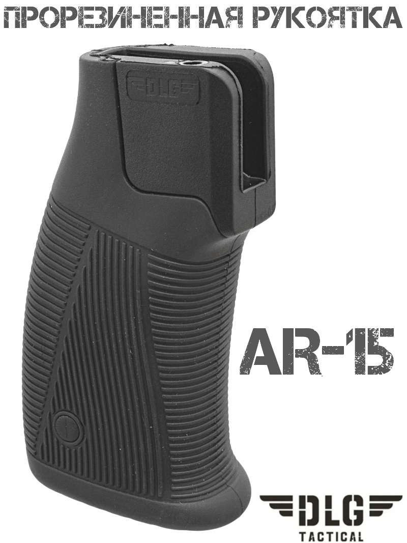 Пистолетная рукоятка прорезиненная составная AR-15 DLG 182