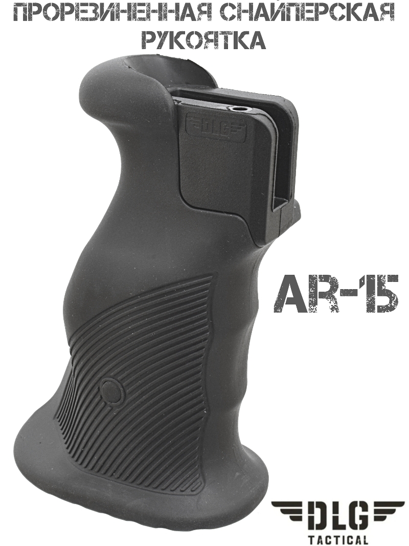 Пистолетная рукоятка снайперская прорезиненная AR-15 DLG 183