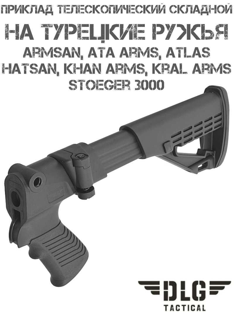 Приклад телескопический складной TBS Solid для турецких ружей (Armsan, Hatsan, Ata Arms, Kral Arms) DLG 9202