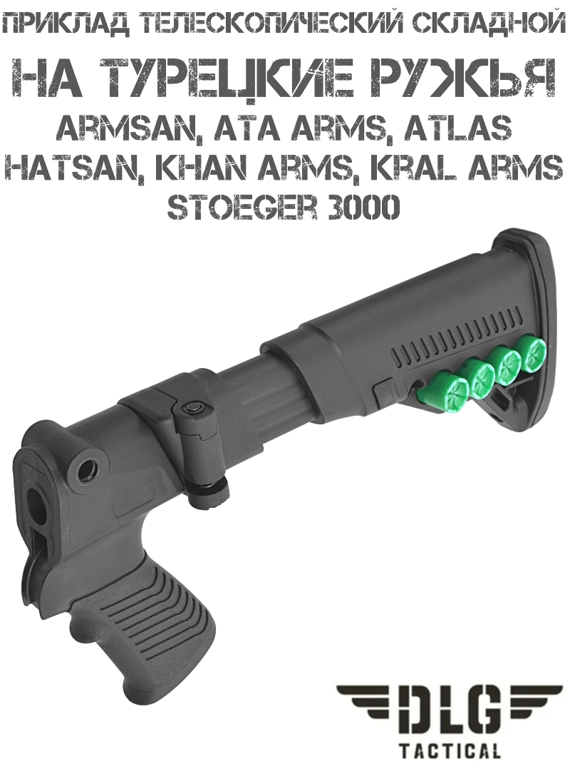 Приклад телескопический складной с патронташем TBS Utility для турецких ружей (Armsan, Hatsan, Ata Arms, Kral Arms) DLG 9204