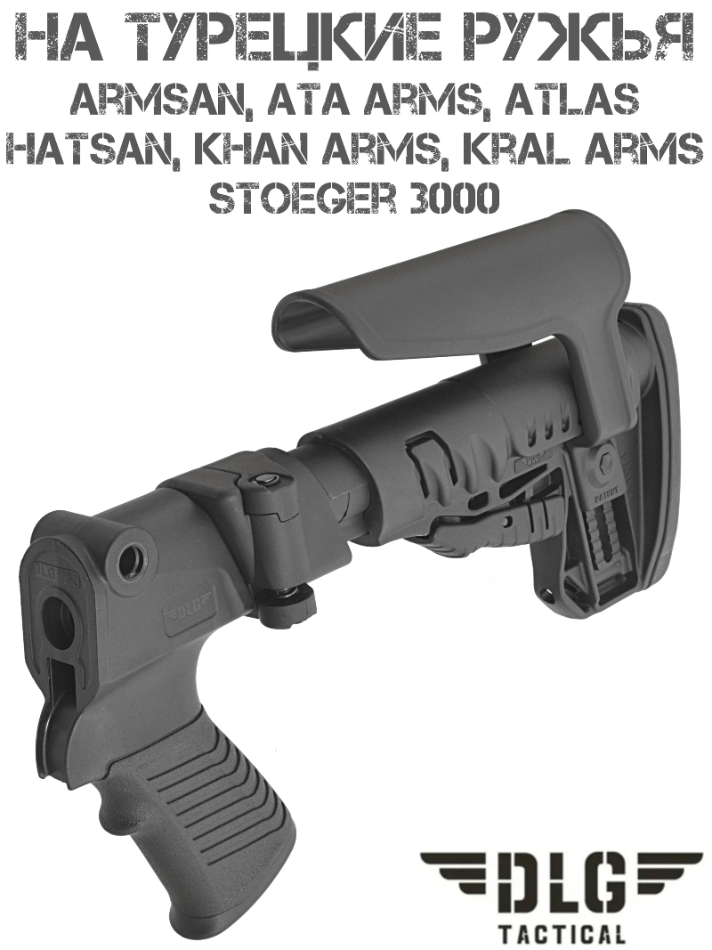 Приклад телескопический складной с подщечником TBS Shock для турецких ружей (Armsan, Hatsan, Ata Arms, Kral Arms) DLG 9206