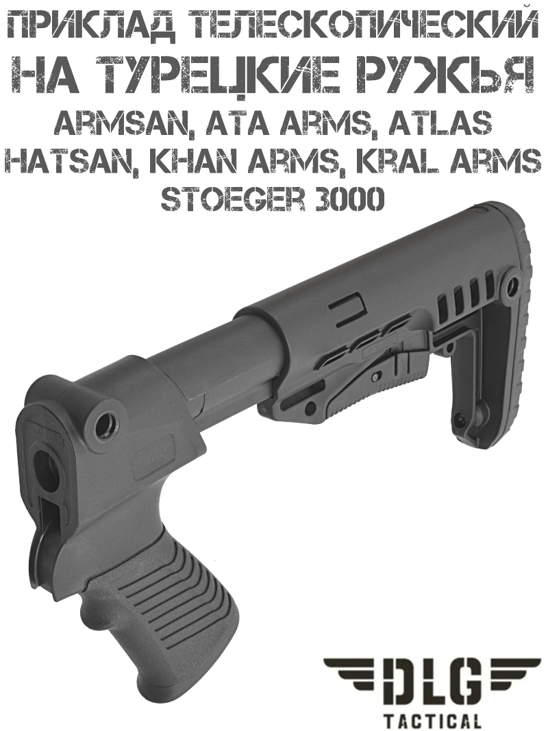 Приклад телескопический компактный TBS Compact для турецких ружей (Armsan, Hatsan, Ata Arms, Kral Arms) DLG 9207