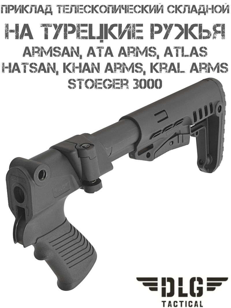 Приклад телескопический складной компактный TBS Compact для турецких ружей (Armsan, Hatsan, Ata Arms, Kral Arms) DLG 9208