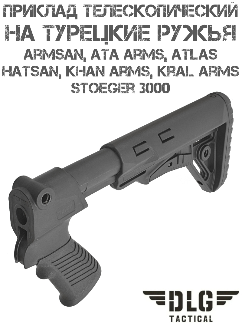 Приклад телескопический складной тактический TBS Sharp для турецких ружей (Armsan, Hatsan, Ata Arms, Kral Arms) DLG 9211