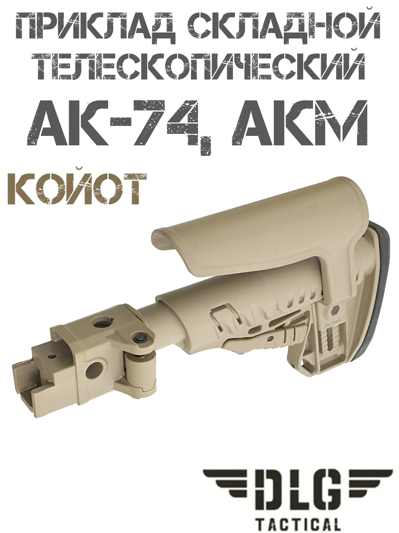 Приклад складной телескопический с подщечником АКМ, АК-74 TBS Shock DLG 9506 койот