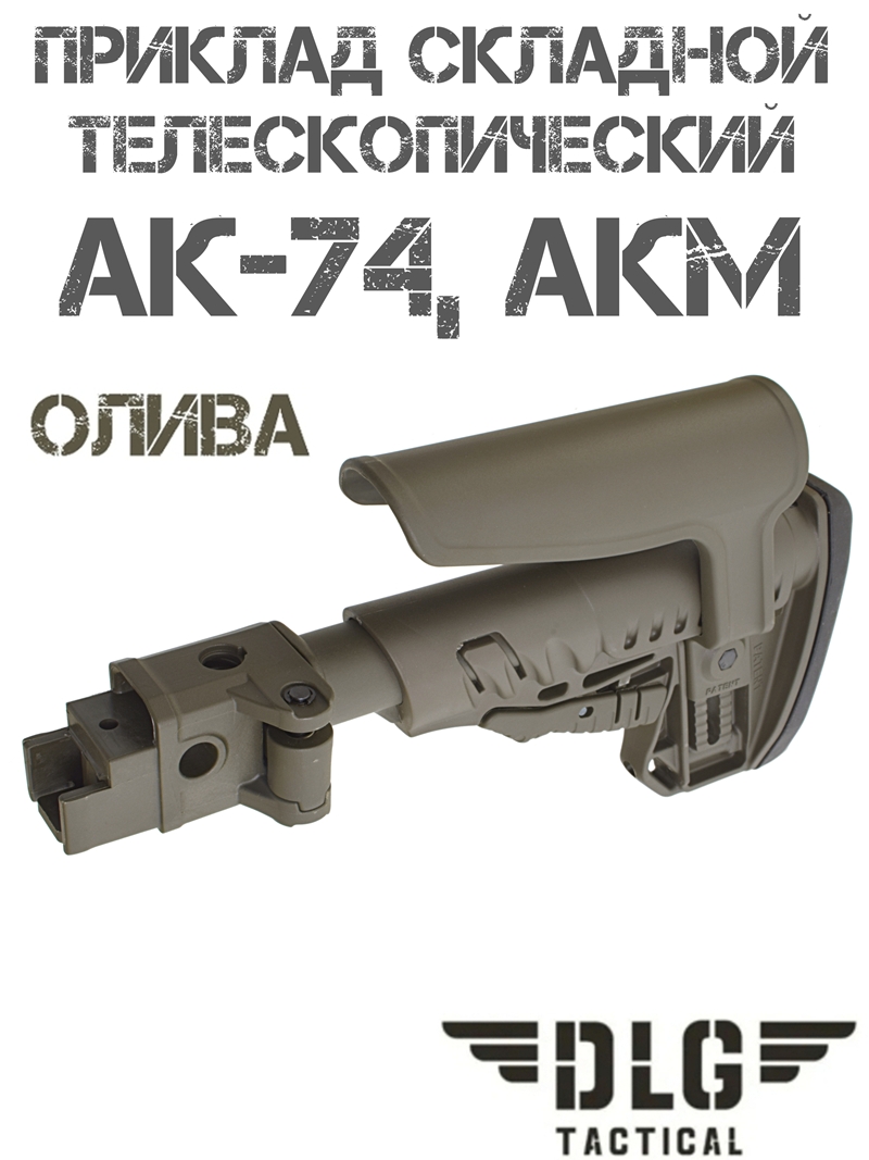 Приклад складной телескопический с подщечником АКМ, АК-74 TBS Shock DLG 9506 олива