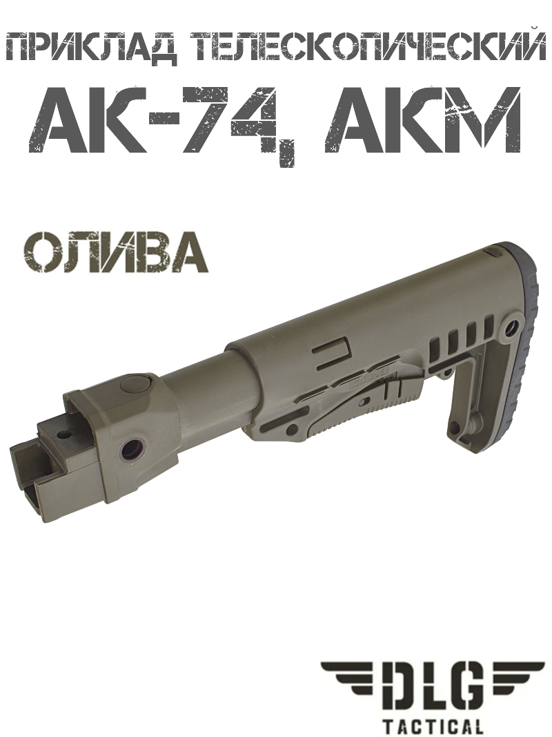 Приклад телескопический АКМ, АК-74 TBS Compact DLG 9507 олива