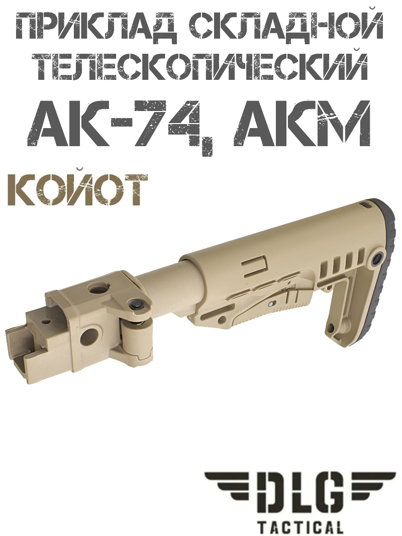 Приклад складной телескопический АКМ, АК-74 TBS Compact DLG 9508 койот