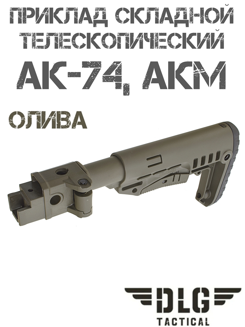 Приклад складной телескопический АКМ, АК-74 TBS Compact DLG 9508 олива