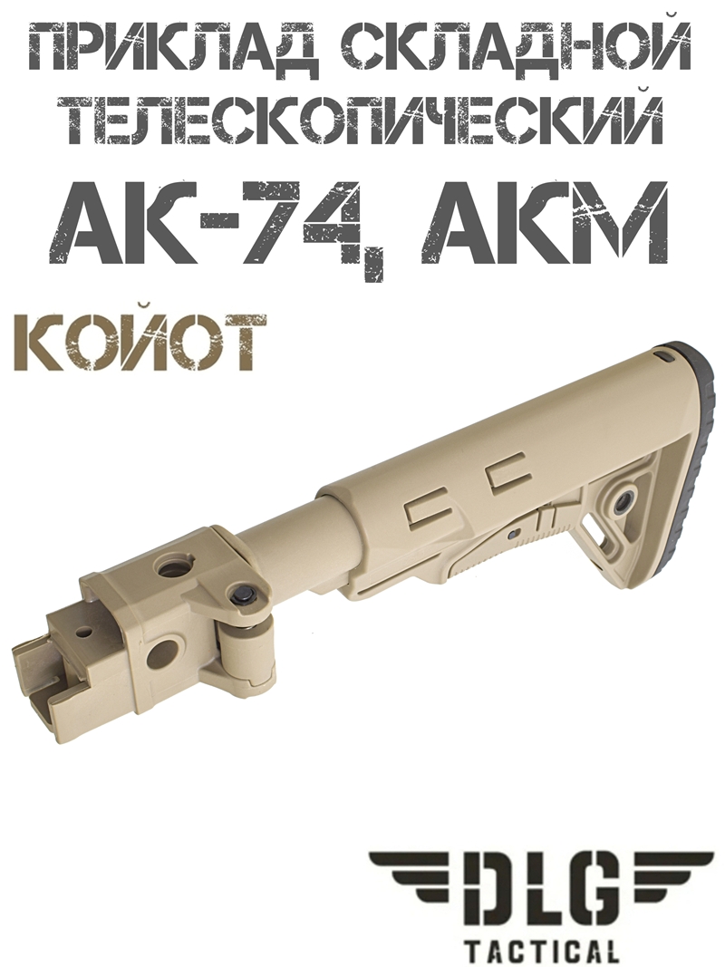 Приклад складной телескопический тактический АКМ, АК-74 TBS Sharp DLG 9511 койот