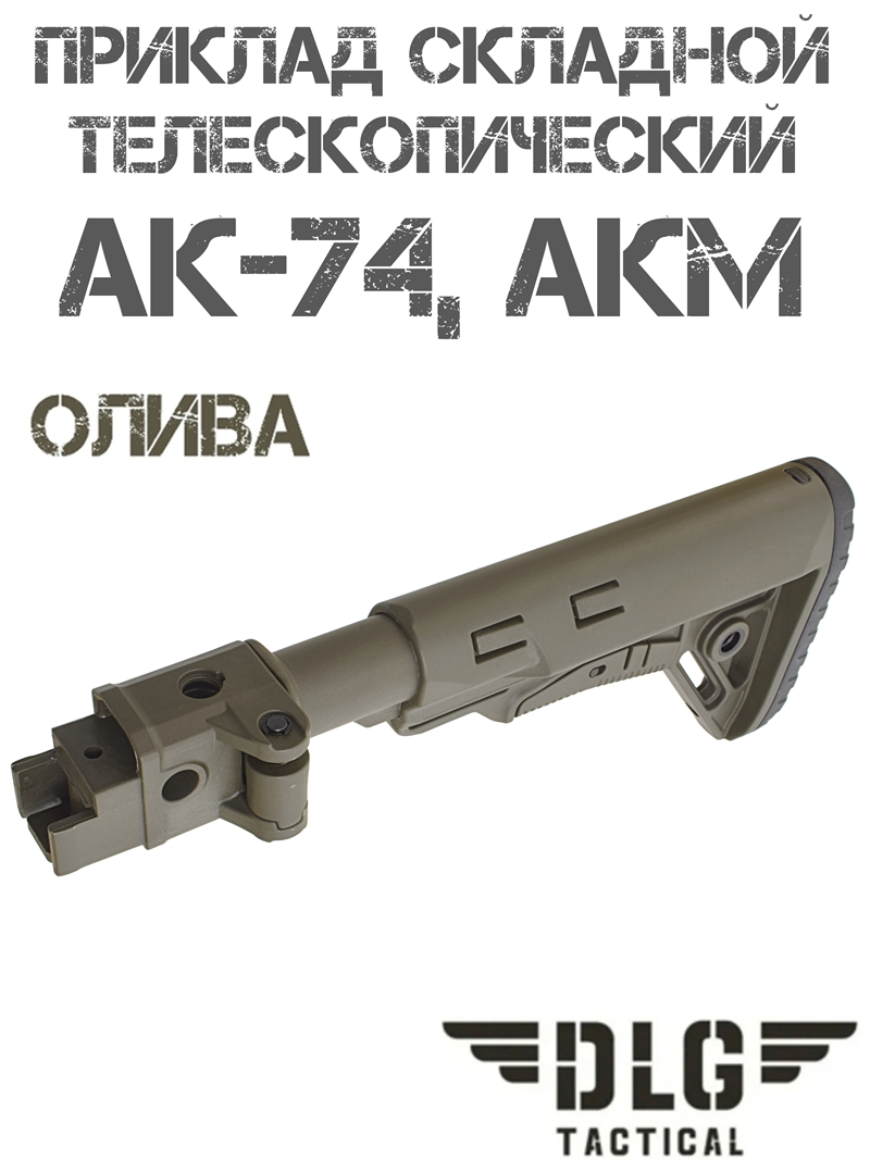 Приклад складной телескопический тактический АКМ, АК-74 TBS Sharp DLG 9511 олива