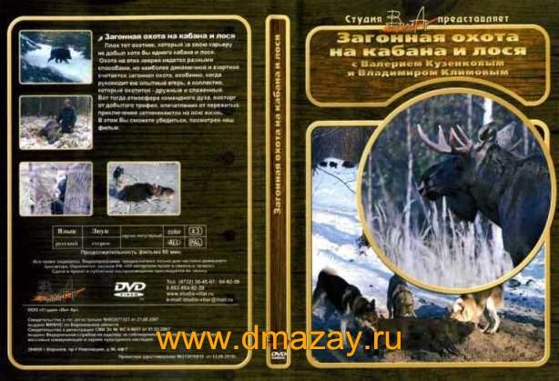Загонная охота на кабана и лося. DVD.