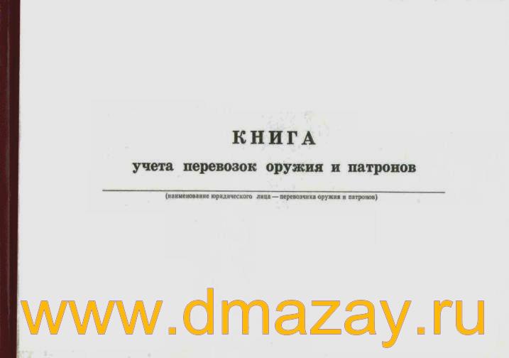 Книга номерного учета и персонального закрепления оружия и патронов образец заполнения