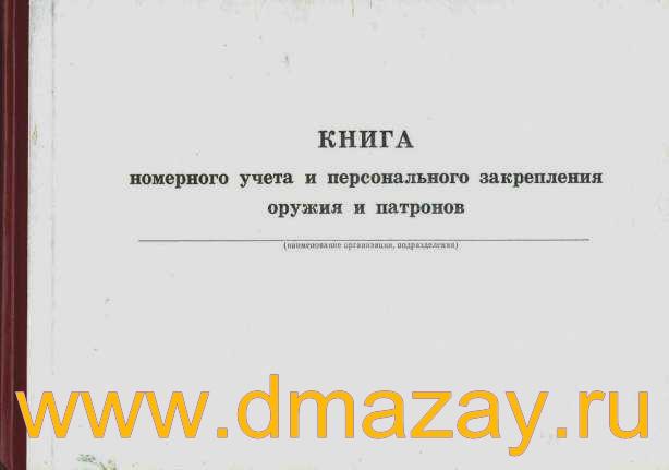 Книга номерного учета и персонального закрепления оружия и патронов образец заполнения