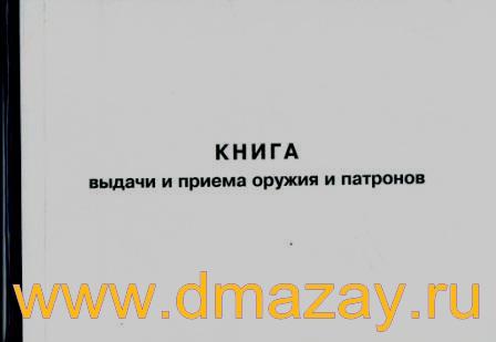 Книга приема и выдачи оружия и патронов образец