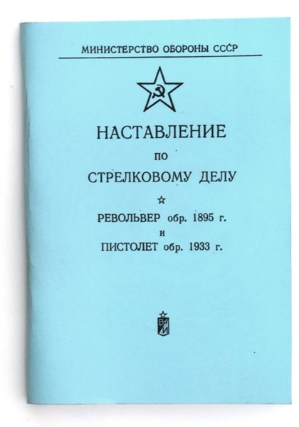 Наставление по стрелковому делу РЕВОЛЬВЕР обр. 1895г и ПИСТОЛЕТ обр. 1933г, РЕПРИНТ