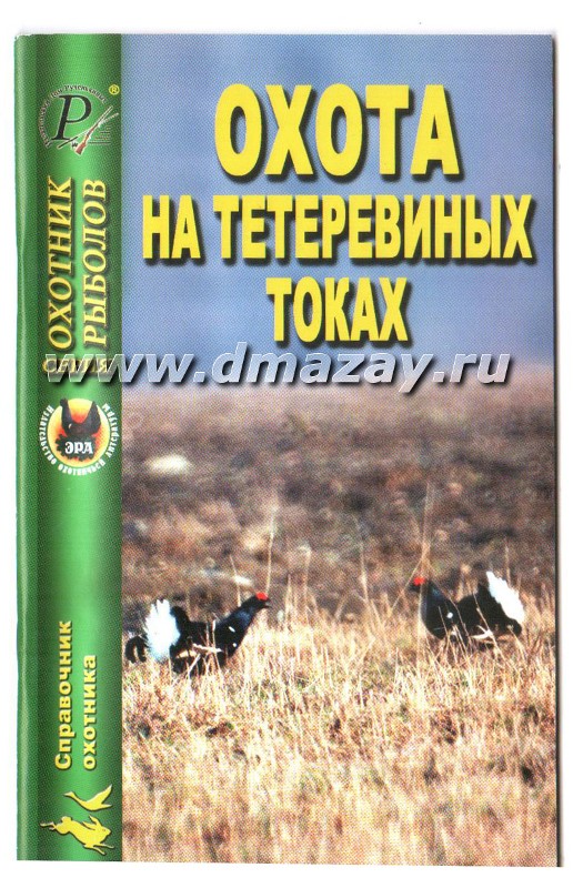 Охота на тетеревиных токах. Серия «Охотник. Рыболов." Автор Василий Королев.