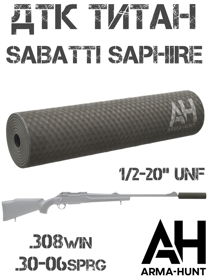 ДТК титановый (глушитель, банка) Sabatti Saphire (Сабатти Сапфир) 308win, 30-06sprg, Arma-Hunt