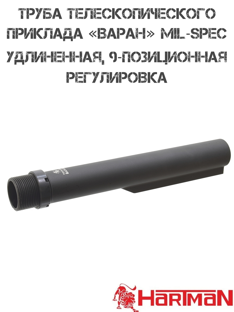Труба телескопического приклада "Варан" Mil-spec, 9 позиций, 230мм, Hartman